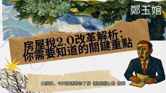 鄭玉婠-《房屋稅2.0改革解析：你需要知道的關鍵重點》