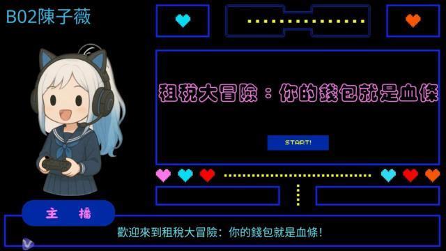 得獎作品欣賞：陳子薇-《租稅大冒險：你的錢包就是血條》
