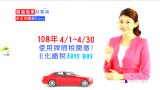 108年度上期使用牌照稅開徵宣導廣告 國語篇