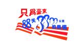 只為台東 88天8800公里的熱情
