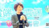 2020 03 19 「Fun飛臺東 捐雲端 上雲端」稅務局記者會 利貞傳播