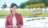 110年牌照稅上期電視廣告 華語