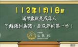 民法調降成年年齡宣導動畫（華語版）