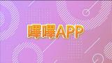 嗶嗶APP