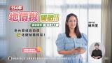 114年地價稅開徵宣導廣告（台語版）