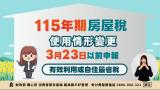 115年房屋稅使用情形變更宣導