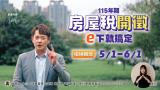 115年房屋稅開徵宣導廣告台語版