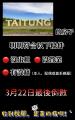 房屋稅-3月22日要記得