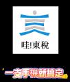 哇！東稅