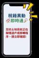 稅籍異動即時通