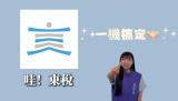 哇！東稅。一機搞定臺東縣地方稅稅務申請。