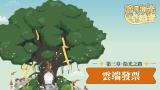 稅月拾光守護者：第三章‧拾光之路–雲端發票【115年度全國國中租稅教材】