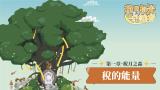 稅月拾光守護者：第一章‧稅月之森–稅的能量【115年度全國國中租稅教材】