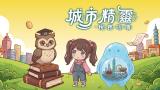 城市精靈 – 稅務咕嚕【115年國小租稅教材 中低年級】