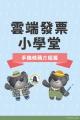 懶人包-雲端發票小學堂之手機條碼介紹篇