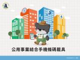 懶人包-公用事業結合手機條碼