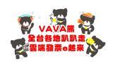 ＶＡＶＡ熊全台各地趴趴走．雲端發票ｅ起來！