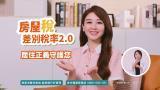 房屋稅差別稅率2.0 居住正義守護您（完整版）