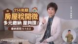 114年度房屋稅開徵宣導（國語版）