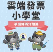 圖片:雲端發票小學堂之手機條碼介紹篇