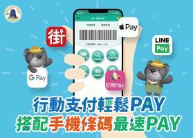 圖片:行動支付搭配手機條碼