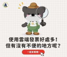 圖片:雲端發票方便與不變問答集