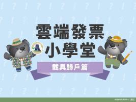 圖片:雲端發票小學堂之載具歸戶篇