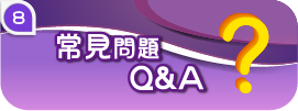 常見問題Q&A