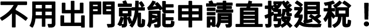 不用出門就能申請直撥退稅!