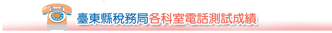 臺東縣稅務局各科室電話測試成績