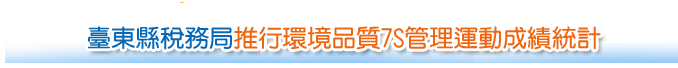 臺東縣稅務局推行環境品質7S管理運動成績統計