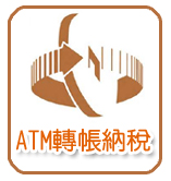 ATM轉帳納稅的圖片