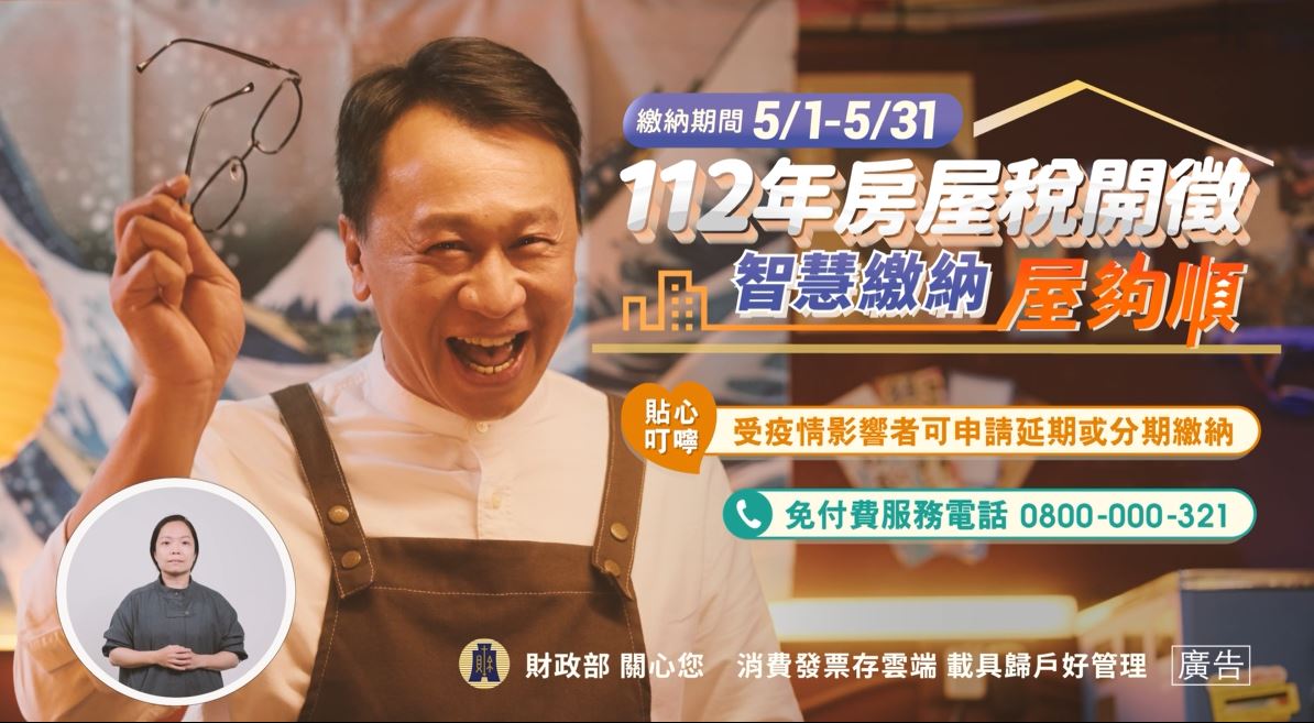 112年房屋稅30秒宣導廣告 台語版