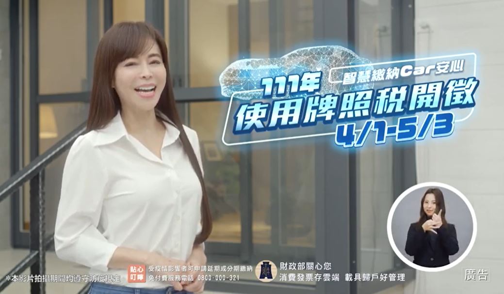 111使用牌照稅30秒宣導廣告 華語版