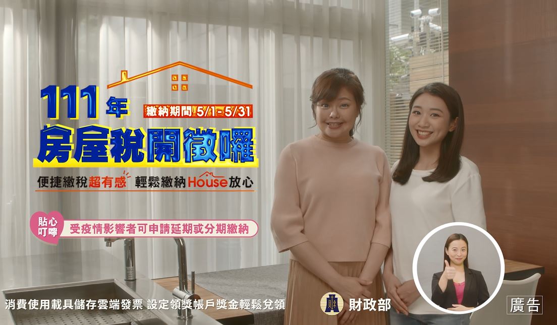 111房屋稅30秒宣導廣告 華語版