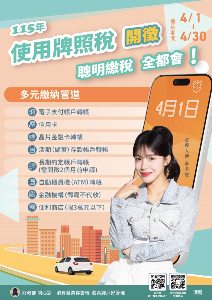 115年牌照稅開徵-由李多慧擔任推廣大使(中文海報)