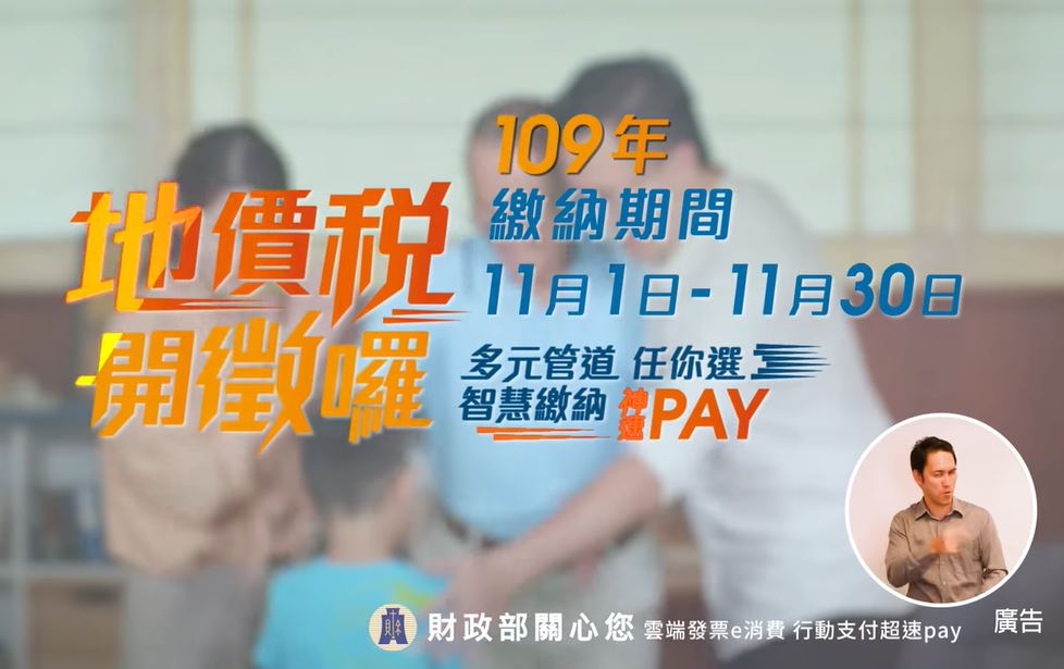 109年地價稅30秒宣導廣告 台語版