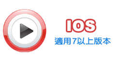 IOS下載