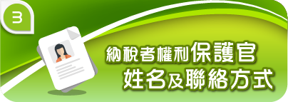 納稅者權利保護官姓名及聯絡方式