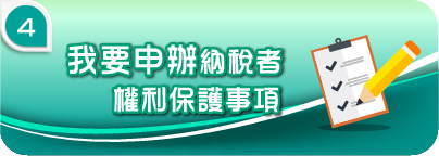 我要申辦納稅者權利保護事項