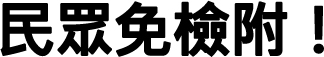 民眾免檢附!