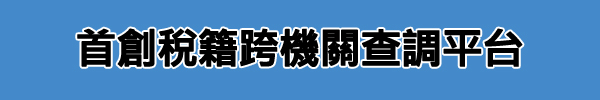 首創稅籍跨機關查調平台