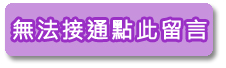 無法接通點此留言