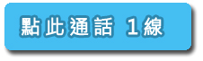 點此開始通話