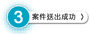 3.案件送出成功