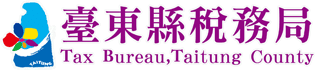 臺東縣稅務局